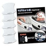 BATIZI 【マグネット式】 カローラ対応 COROLLA対応 ドアハンドルプロテクター 車対応 多車種汎対応型 車 傷防止 保護 カーボン ドアノブ ガード ツーリング クロス マグネット 4枚+予備1枚 日本語説明書付き (COROLLA対応, ホワイト)