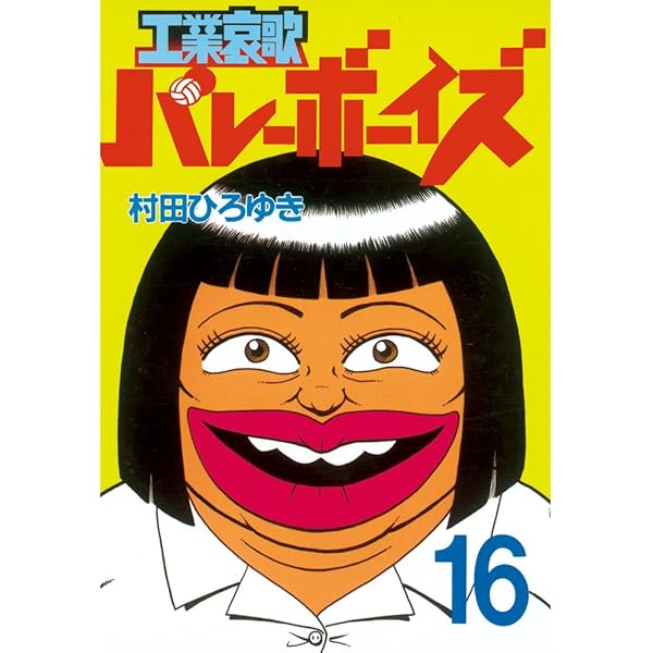 工業哀歌バレーボーイズ（17） (ヤングマガジンコミックス) | 村田