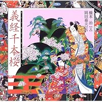 仮名手本忠臣蔵 (橋本治・岡田嘉夫の歌舞伎絵巻 (1)) | 橋本 治, 岡田