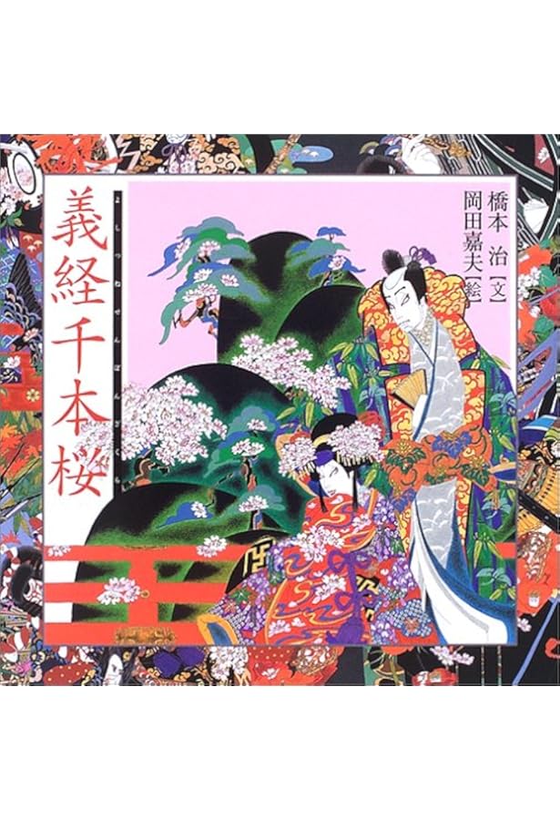 仮名手本忠臣蔵 (橋本治・岡田嘉夫の歌舞伎絵巻 (1)) | 橋本 治, 岡田