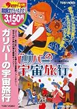 ガリバーの宇宙旅行 [DVD]