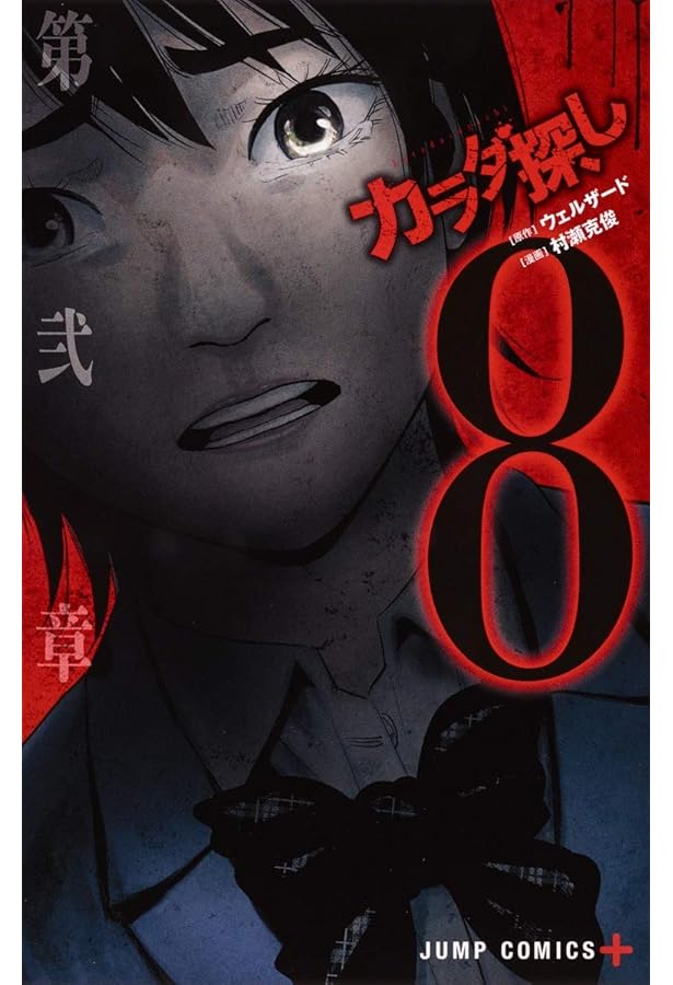 Amazon.co.jp: カラダ探し 7 (ジャンプコミックス) : 村瀬 克俊