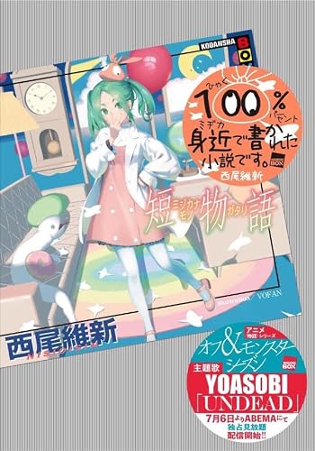 西尾維新:短物語