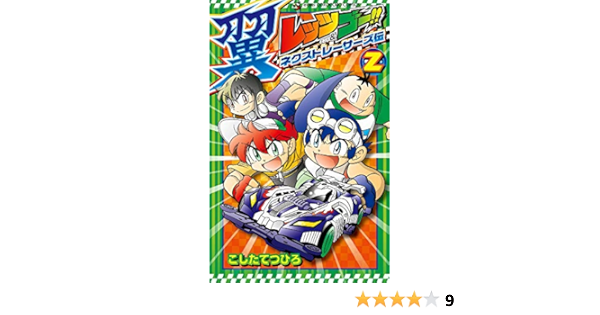レッツ ゴー 翼 ネクストレーサーズ伝 2 てんとう虫コミックス こした てつひろ 本 通販 Amazon