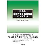 監査役・監査等委員・監査委員ハンドブック