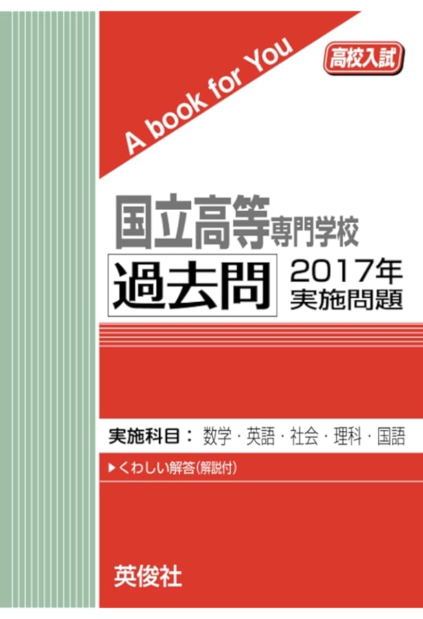 国立高専 過去問 2018年実施問題 (高校入試 A book for You) | 英俊社