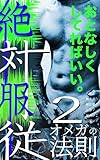 絶対服従〜オメガの法則〜２: BL小説