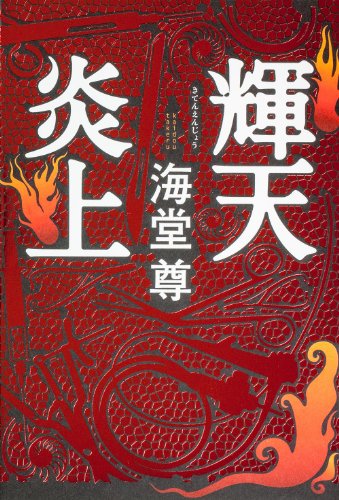 海堂尊:輝天炎上