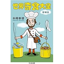 世界奇食大全 増補版 (ちくま文庫) | 杉岡 幸徳 |本 | 通販 | Amazon