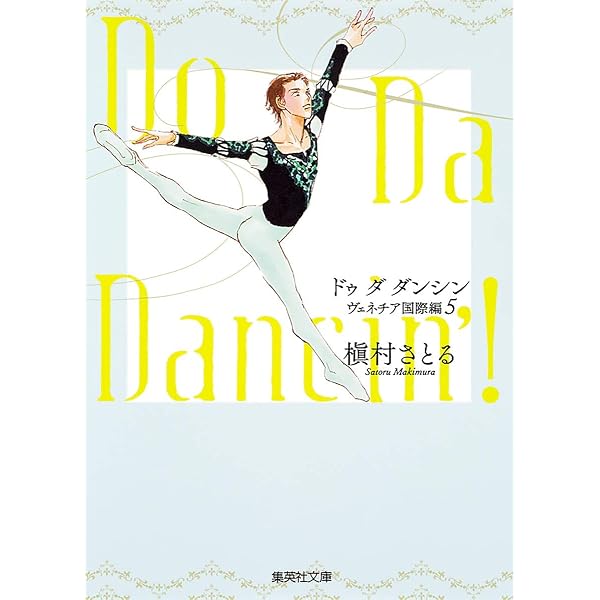 Do Da Dancin'! ヴェネチア国際編 コミック 全13巻完結セット