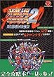 スーパーロボット大戦COMPACT2第3部:銀河決戦篇 (ワンダースワン必勝法スペシャル)