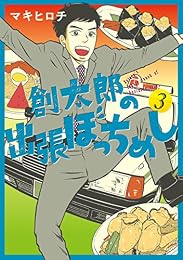 創太郎の出張ぼっちめし 3巻(完) (バンチコミックス)