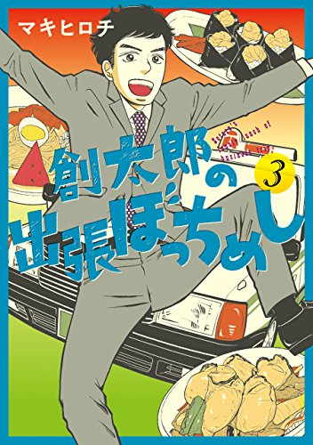『創太郎の出張ぼっちめし』3巻