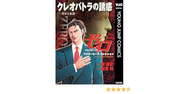 ゼロ Masterpiece Collection クレオパトラの誘惑 ゼロと女達 ヤングジャンプコミックスdigital 愛英史 里見桂 青年マンガ Kindleストア Amazon