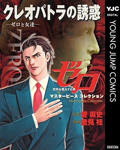 『クレオパトラの誘惑―ゼロと女達』