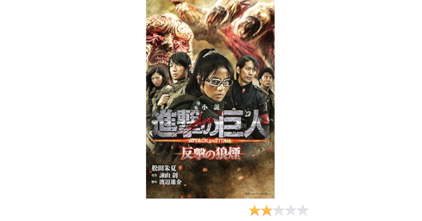 小説 進撃の巨人 反撃の狼煙 Kcデラックス 松田 朱夏 渡辺 雄介 諫山 創 本 通販 Amazon