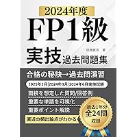 FP1級実技試験 過去問題集（2025年度）: きんざい実技（資産相談業務
