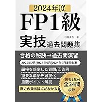 FP1級実技試験 過去問題集（2022年度）: 2023年2月|2022年9月・10月
