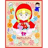 赤ずきんチャチャ Blu-ray BOX[期間限定版] [Blu-ray]