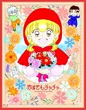 【メーカー特典あり】赤ずきんチャチャ Blu-ray BOX[期間限定版](ポストカード付き） [Blu-ray]