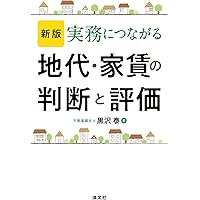 改訂増補 賃料(地代・家賃)評価の実際 | 田原 拓治 |本 | 通販 | Amazon