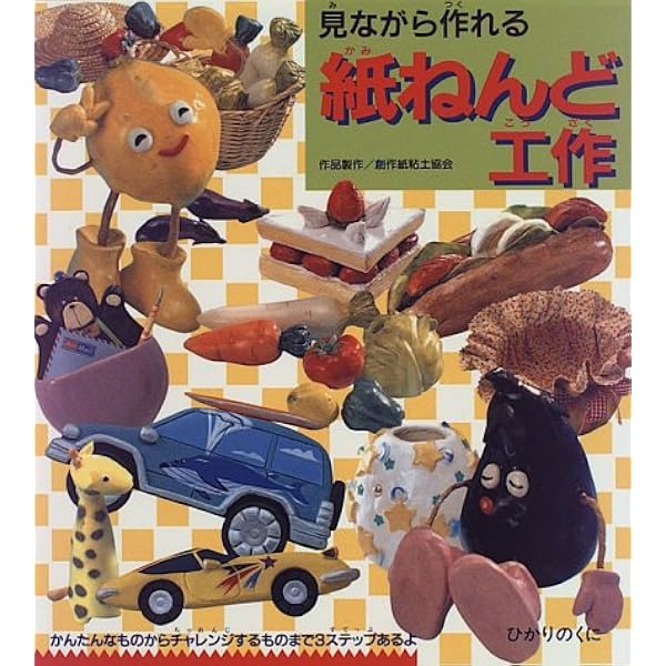 Amazon.co.jp: たのしく作れるねんど人形: かないともこベスト