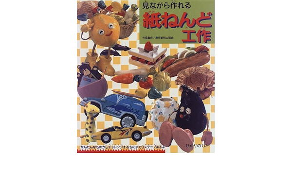 見ながら作れる 紙ねんど工作 創作紙粘土協会 本 通販 Amazon