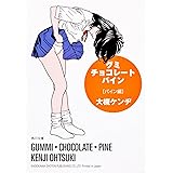 グミ・チョコレート・パイン パイン編 (角川文庫)