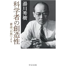 Amazon.co.jp: 科学者の創造性-雑誌『自然』より (中公文庫 ゆ 7-1