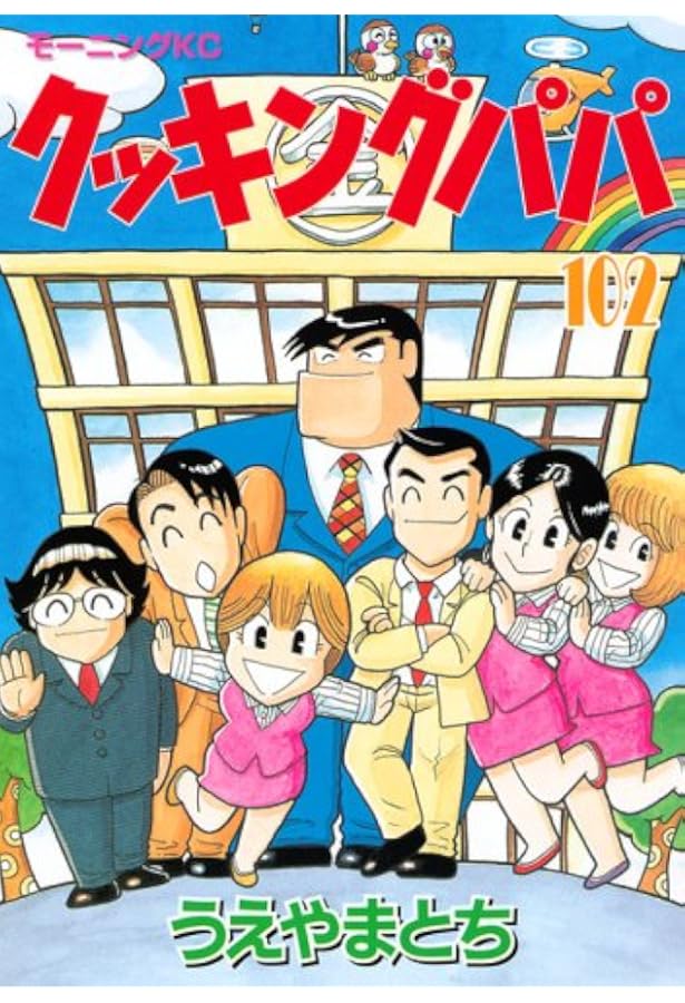 クッキングパパ(103) (モーニングKC) | うえやま とち |本 | 通販 | Amazon