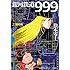松本零士「銀河鉄道999(2)蛍の街」
