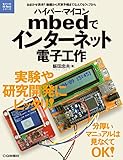 ハイパー・マイコンmbedでインターネット電子工作 (電子工作Hi-Techシリーズ)
