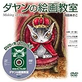 ダヤンの絵画教室―DVDで学ぶ“プロの技法(ワザ)” Making of Dayan (DVDで学ぶ“プロの技法”)