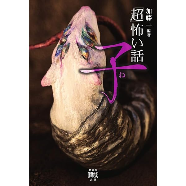 超」怖い話 丑 (竹書房文庫 HO 477) | 加藤 一, 久田 樹生, 渡部 正和