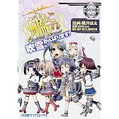 艦隊これくしょん ‐艦これ‐ 4コマコミック 吹雪、がんばります!(7) (ファミ通クリアコミックス)