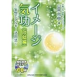 イメージ気功[成就編]~妄想エネルギー活用法~(CD付)