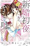 新婚初夜とキミの嘘