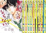 黒崎くんの言いなりになんてならない コミック 1-10巻 セット 黒崎くんの言いなりになんてならない コミック 1-10巻 セット