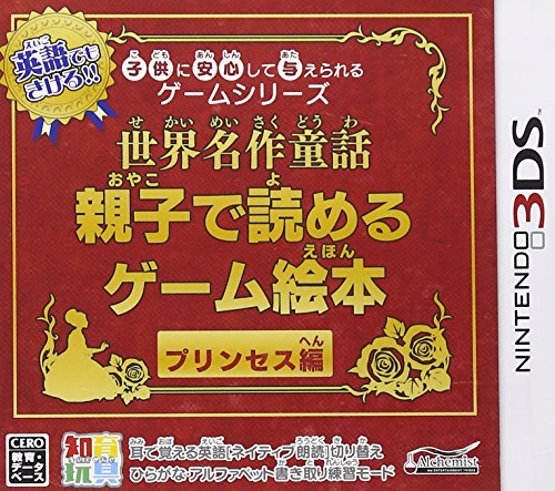 子供に安心して与えられるゲームシリーズ 世界名作童話 親子で読めるゲーム絵本 プリンセス編