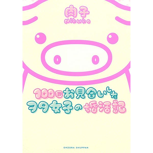 100回お見合いしたヲタ女子の婚活記 Next Comics 肉子 本 通販 Amazon