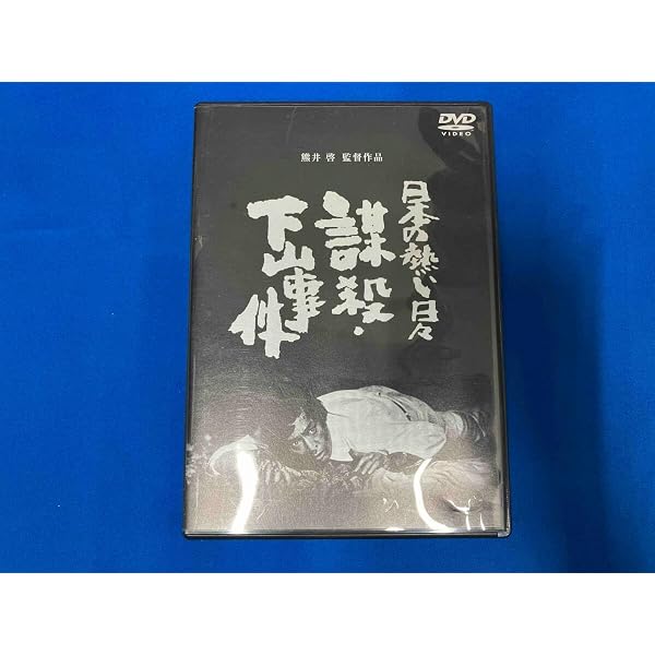 Amazon.co.jp: 日本の熱い日々 謀殺・下山事件 [DVD] : 仲代達矢, 山本