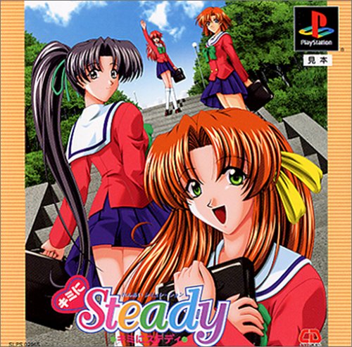 キミにsteady