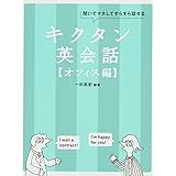 Cd Rom 音声dl付 キクタン英会話 初級編 一杉武史 本 通販 Amazon