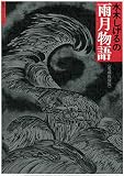 水木しげるの雨月物語〈愛蔵復刻版〉