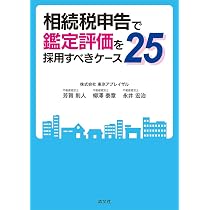 相続税申告で鑑定評価を採用すべきケース25 | 芳賀則人, 柳澤泰章