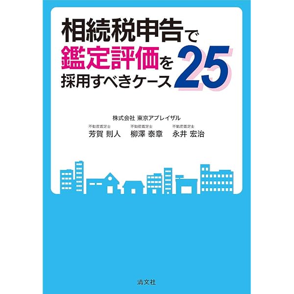 財産評価基本通達の適用で注意したい! 土地評価15パターン (相続税申告