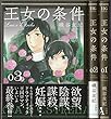 王女の条件 コミック　1-3巻セット