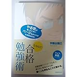 なるほど! 合格勉強術