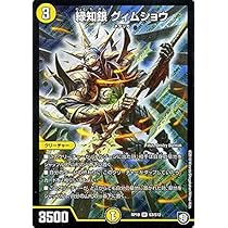 デュエマ 有能カード ノーマル Amazon.co.jp | デュエルマスターズ 緑知銀 グィムショウ