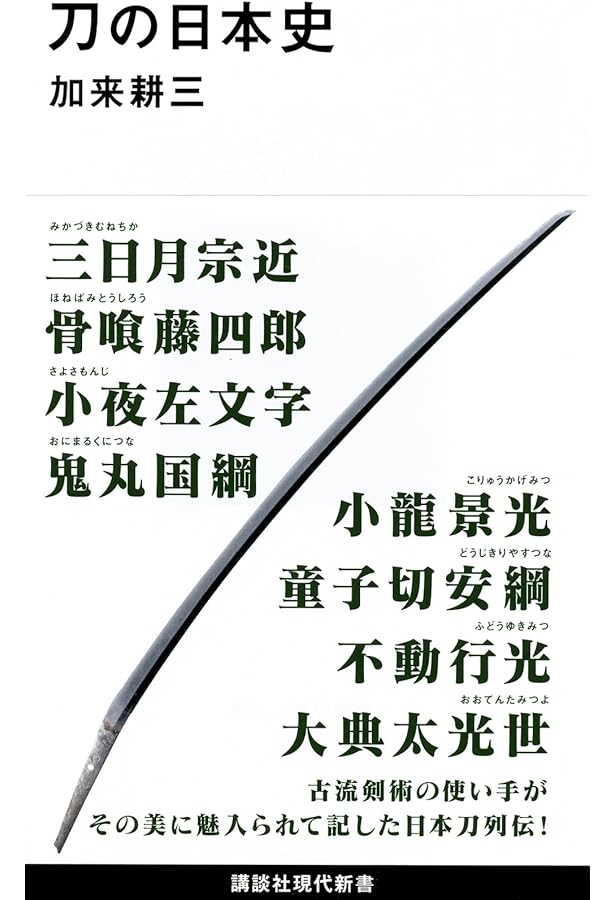 日本刀 (岩波新書) | 本間 順治 |本 | 通販 | Amazon